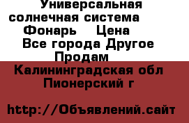 Универсальная солнечная система  GD-8051 (Фонарь) › Цена ­ 2 300 - Все города Другое » Продам   . Калининградская обл.,Пионерский г.